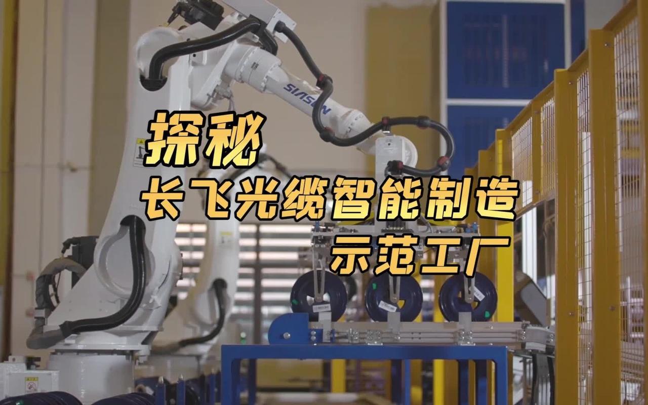 探秘长飞光缆智能制造示范工厂
